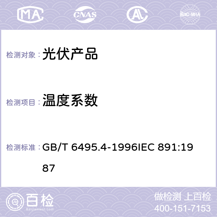 温度系数 GB/T 6495.4-1996 晶体硅光伏度器件的I-V实测特性的温度和辐照度修正方法