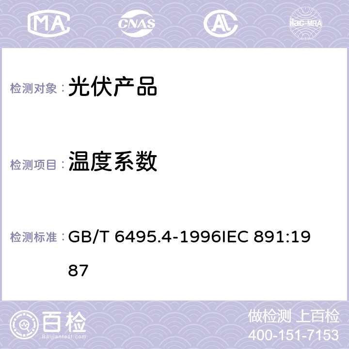 温度系数 晶体硅光伏器件的I-V 实测特性的温度和辐照度修正方法 GB/T 6495.4-1996
IEC 891:1987