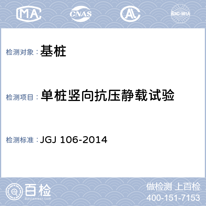 单桩竖向抗压静载试验 JGJ 106-2014 建筑基桩检测技术规范(附条文说明)