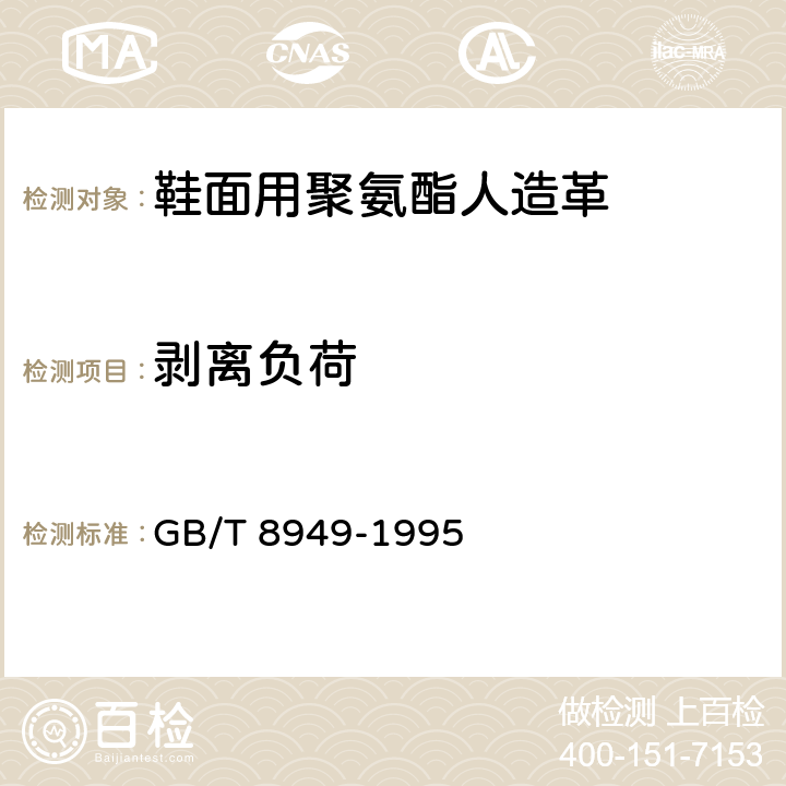 剥离负荷 GB/T 8949-1995 聚氨酯干法人造革