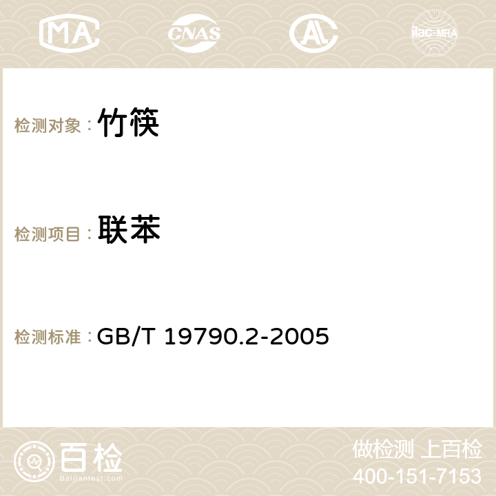 联苯 一次性筷子第2部分:竹筷 GB/T 19790.2-2005 附录B