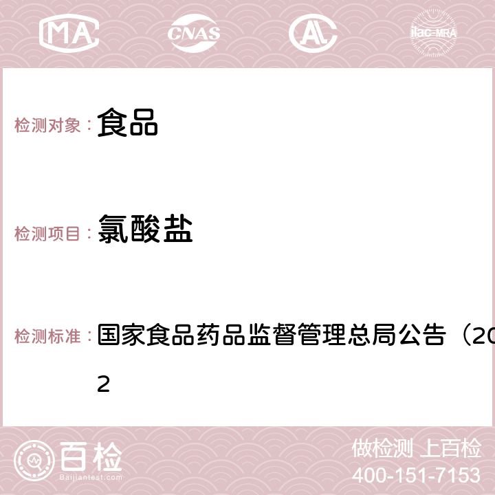 氯酸盐 食品中氯酸盐和高氯酸盐的测定（BJS 201706） 国家食品药品监督管理总局公告（2017年第64号）附件2