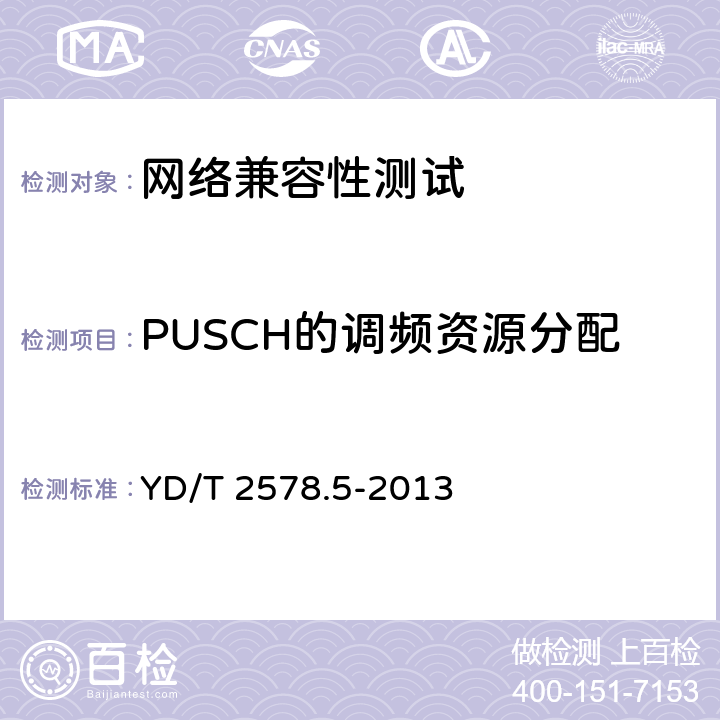PUSCH的调频资源分配 LTE FDD数字蜂窝移动通信网 终端设备测试方法(第一阶段) 第5部分:网络兼容性测试 YD/T 2578.5-2013 6.4