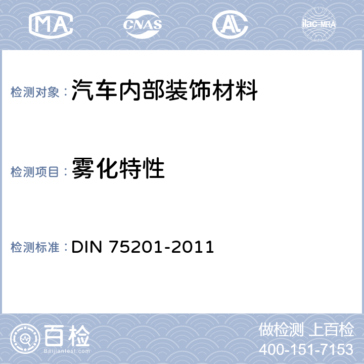 雾化特性 75201-2011 汽车内部装饰材料的测定 DIN 
