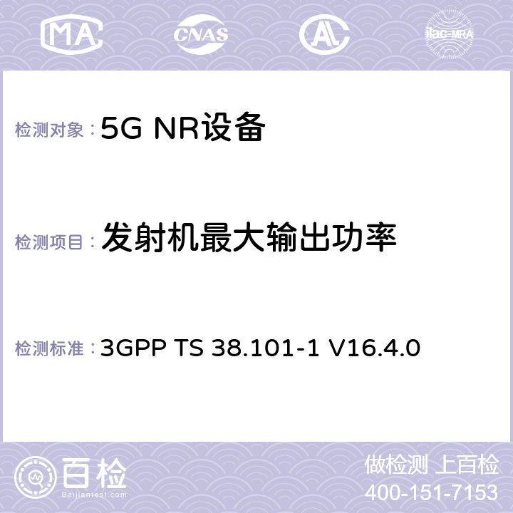 发射机最大输出功率 第三代合作伙伴计划;技术规范组无线电接入网;NR;用户设备无线电发射和接收;第1部分:范围1独立(发布16) 3GPP TS 38.101-1 V16.4.0 6.2.1