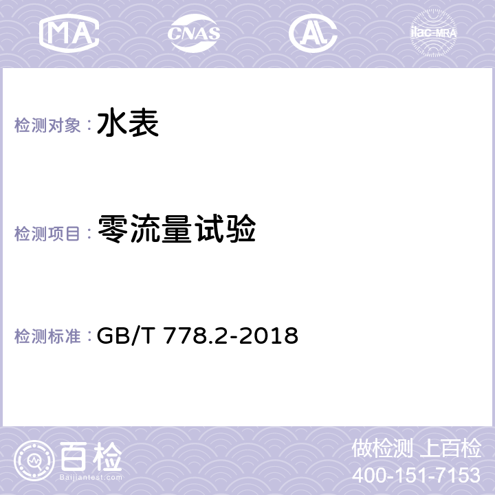 零流量试验 饮用冷水水表和热水水表 第2部分：试验方法 GB/T 778.2-2018 8.17