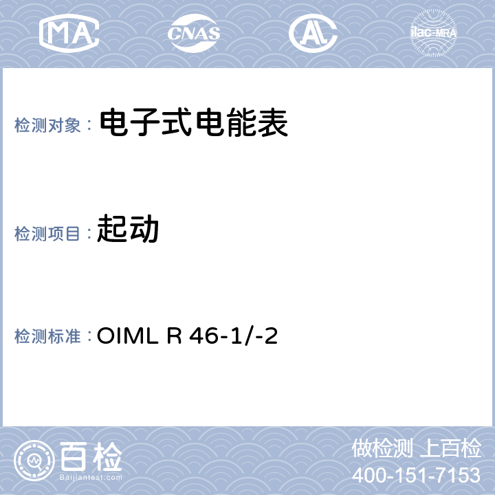 起动 国际建议 有功电能表第1部分：计量和技术要求第2部分：计量控制和性能试验 OIML R 46-1/-2 6.2.3