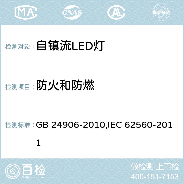 防火和防燃 普通照明用50V以上自镇流LED灯安全要求 GB 24906-2010,IEC 62560-2011 12