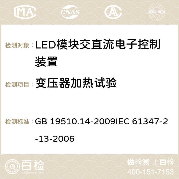 变压器加热试验 灯的控制装置 第14部分：LED模块用直流或交流电子控制装置的特殊要求 GB 19510.14-2009IEC 61347-2-13-2006 15