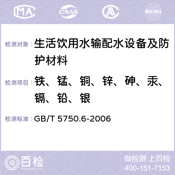 铁、锰、铜、锌、砷、汞、镉、铅、银 生活饮用水标准检验方法 金属指标 GB/T 5750.6-2006 1.5