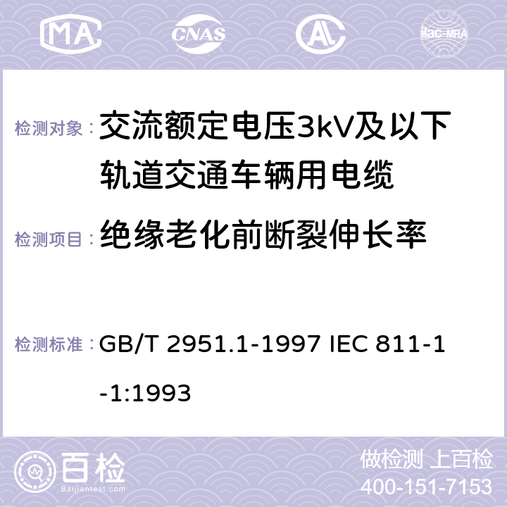 绝缘老化前断裂伸长率 电缆绝缘和护套材料通用试验方法第1部分:通用试验方法第1节:厚度和外形尺寸测量--机械性能试验 GB/T 2951.1-1997
 IEC 811-1-1:1993