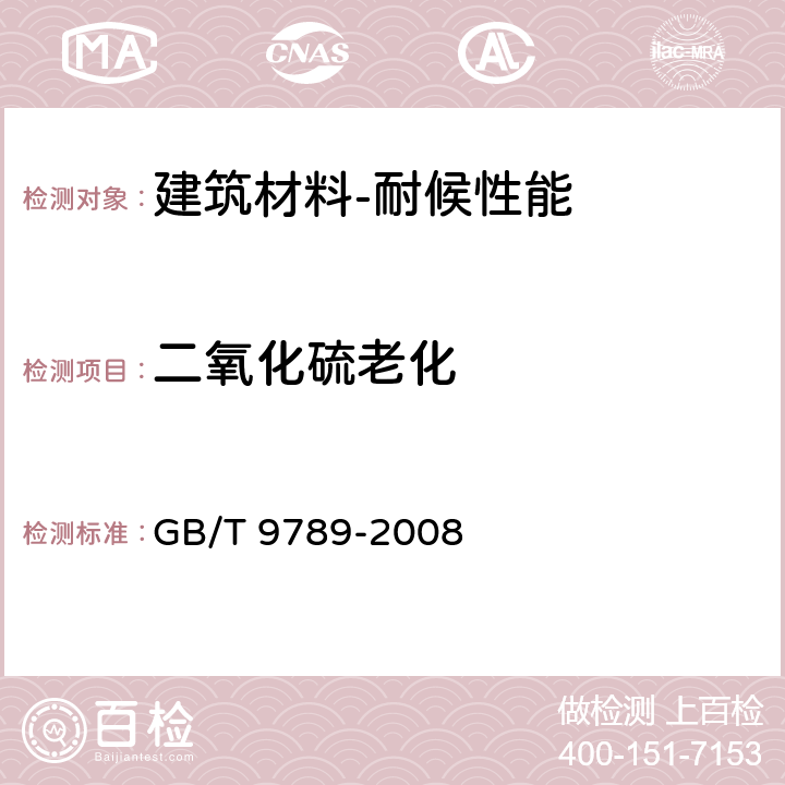 二氧化硫老化 金属和其他无机覆盖层 通常凝露条件下的二氧化硫腐蚀试验 GB/T 9789-2008