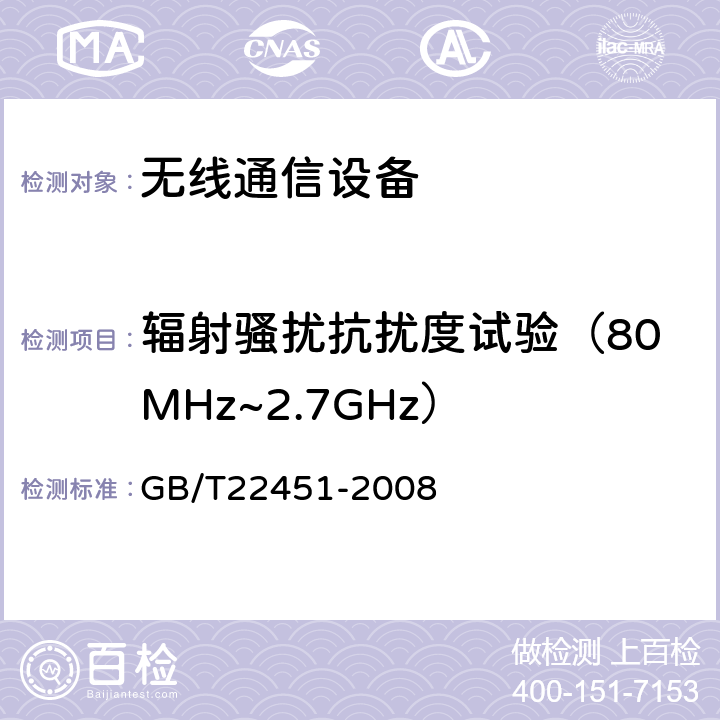 辐射骚扰抗扰度试验（80MHz~2.7GHz） GB/T 22451-2008 无线通信设备电磁兼容性通用要求