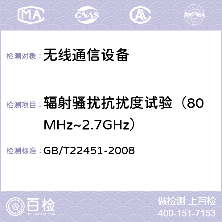 辐射骚扰抗扰度试验（80MHz~2.7GHz） 无线通信设备电磁兼容通用要求 GB/T22451-2008 9.2