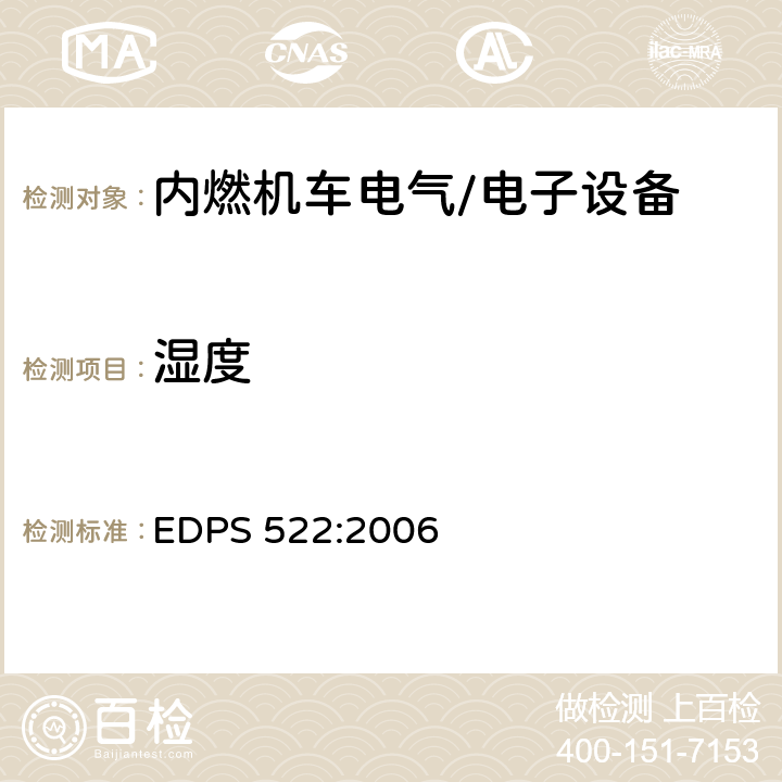 湿度 EDPS 522:2006 内燃机车电气/电子设备环境试验要求  13.0