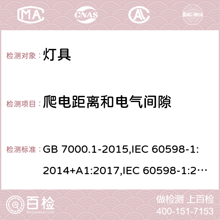 爬电距离和电气间隙 灯具 第1部分 一般要求与试验 GB 7000.1-2015,IEC 60598-1:2014+A1:2017,IEC 60598-1:2020,EN 60598-1:2015+ A1:2018,
AS/NZS 60598.1:2017+A1:2017+A2:2020 11