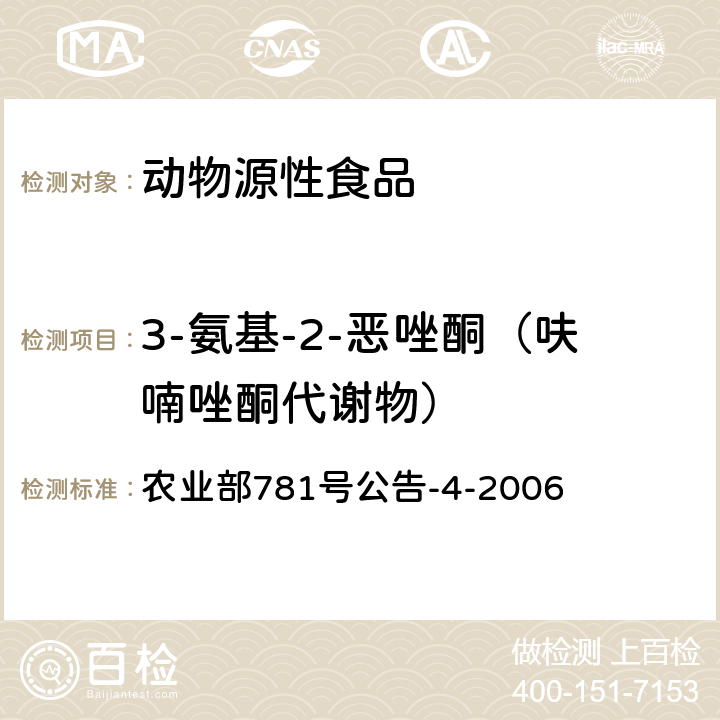 3-氨基-2-恶唑酮（呋喃唑酮代谢物） 动物源食品中硝基呋喃类代谢物残留量的测定高效液相色谱-串联质谱法 农业部781号公告-4-2006