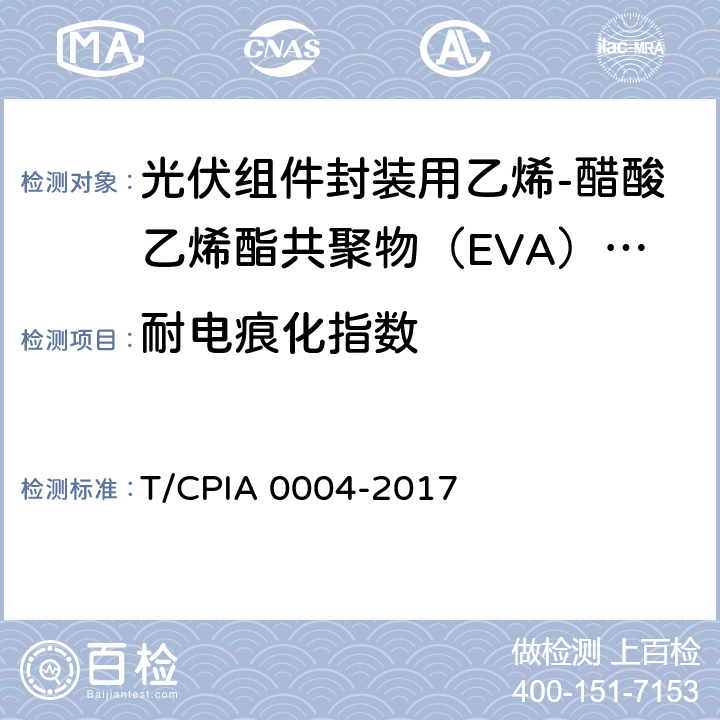 耐电痕化指数 《光伏组件封装用乙烯-醋酸乙烯酯共聚物（EVA）胶膜》 T/CPIA 0004-2017 5.5.9