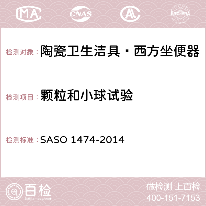 颗粒和小球试验 ASO 1474-2014 陶瓷卫生洁具—西方坐便器试验方法 S 7.5