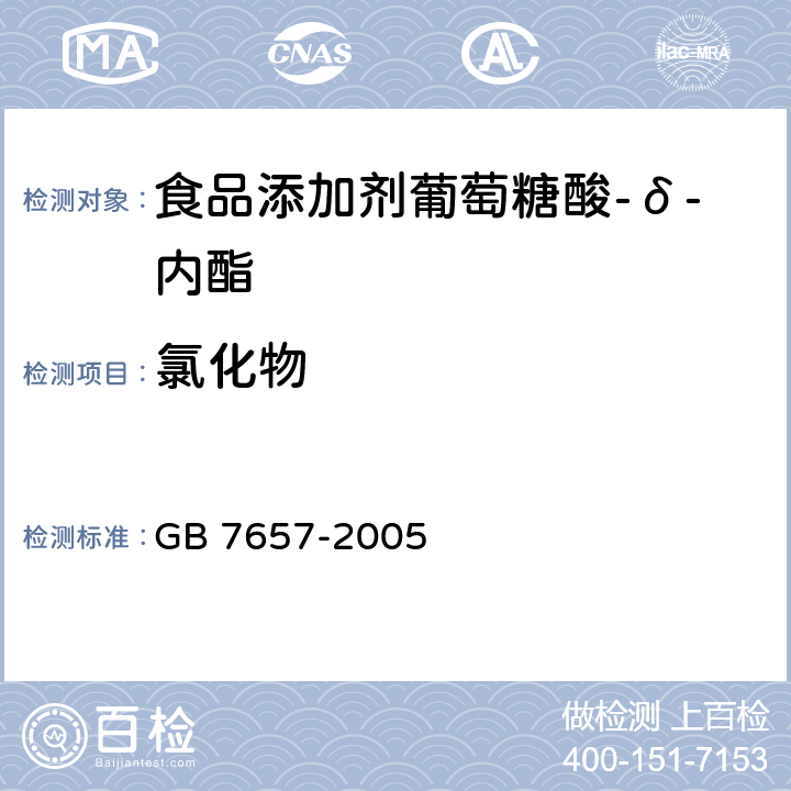 氯化物 食品添加剂葡萄糖酸-δ-内酯 GB 7657-2005