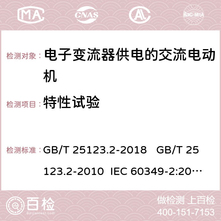 特性试验 电力牵引 轨道机车车辆和公路车辆用旋转电机 第 2 部分: 电子变流器供电的交流电动机 GB/T 25123.2-2018 GB/T 25123.2-2010 IEC 60349-2:2010 8.2