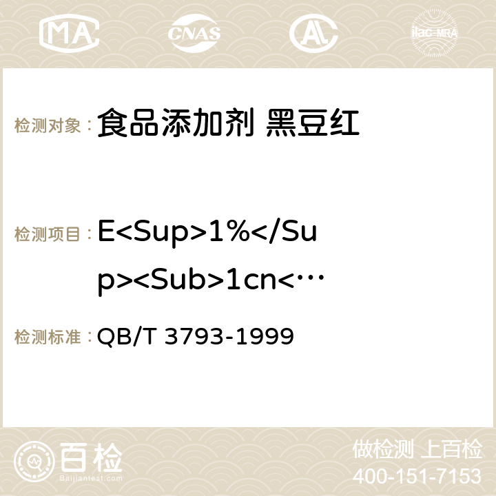 E<Sup>1%</Sup><Sub>1cn</Sub>525±5nm QB/T 3793-1999 食品添加剂 黑豆红