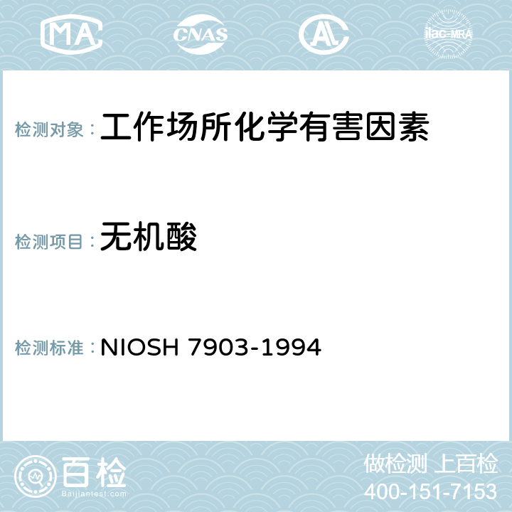 无机酸 无机酸 NIOSH 7903-1994