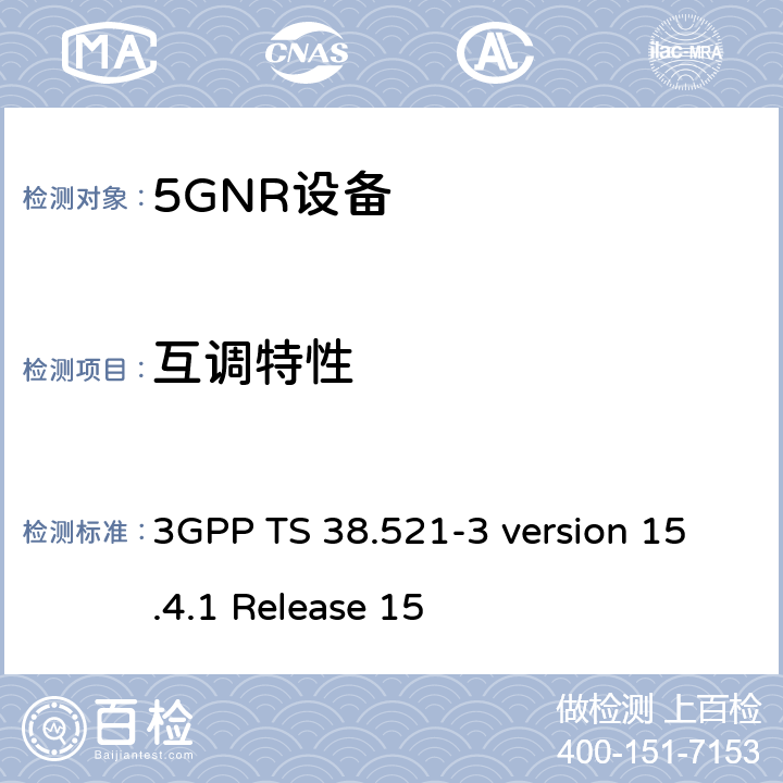 互调特性 IMT蜂窝网络； 无线电频谱接入协调标准； 第25部分：新无线电（NR）用户设备（UE） 3GPP TS 38.521-3 version 15.4.1 Release 15