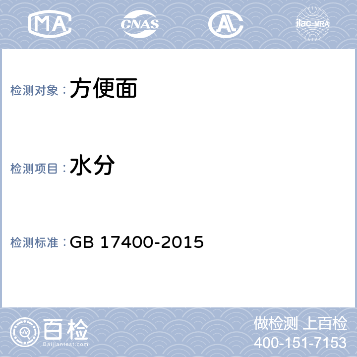 水分 食品安全国家标准 方便面 GB 17400-2015 3.3/GB 5009.3-2016