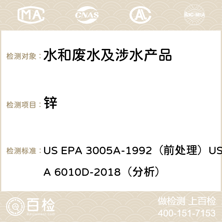 锌 电感耦合等离子体发射光谱法 US EPA 3005A-1992（前处理）US EPA 6010D-2018（分析）