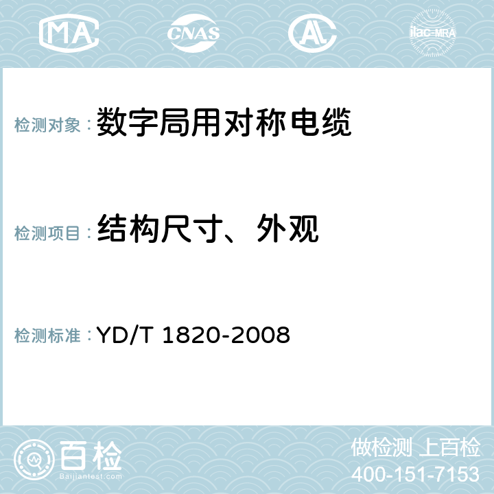 结构尺寸、外观 通信电缆-局用对称电缆 YD/T 1820-2008 5.4,5.5