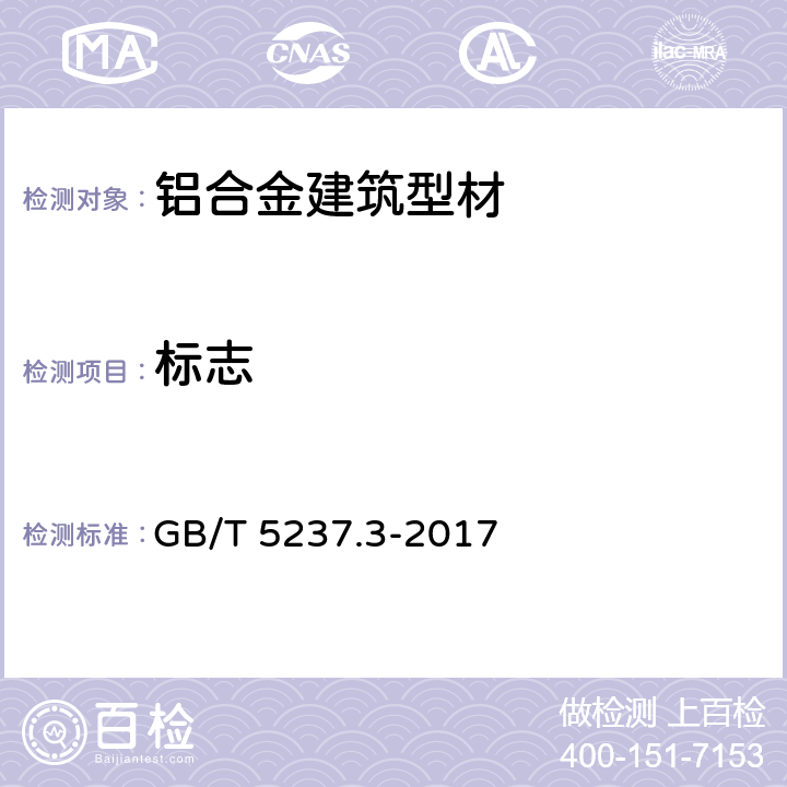 标志 GB/T 5237.3-2017 铝合金建筑型材 第3部分：电泳涂漆型材