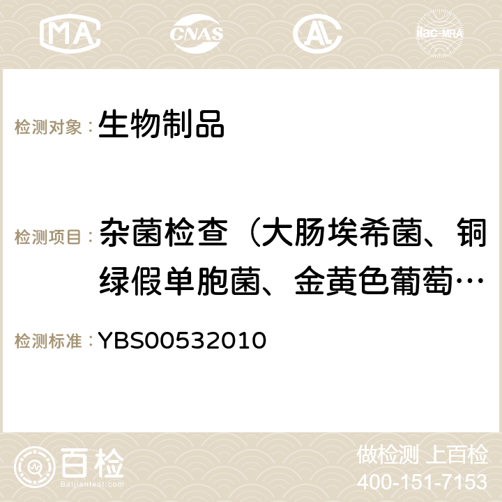 杂菌检查（大肠埃希菌、铜绿假单胞菌、金黄色葡萄球菌、沙门菌和志贺菌、非致病性杂菌计数、真菌计数） 酪酸梭菌活菌胶囊制造及检定规程 YBS00532010