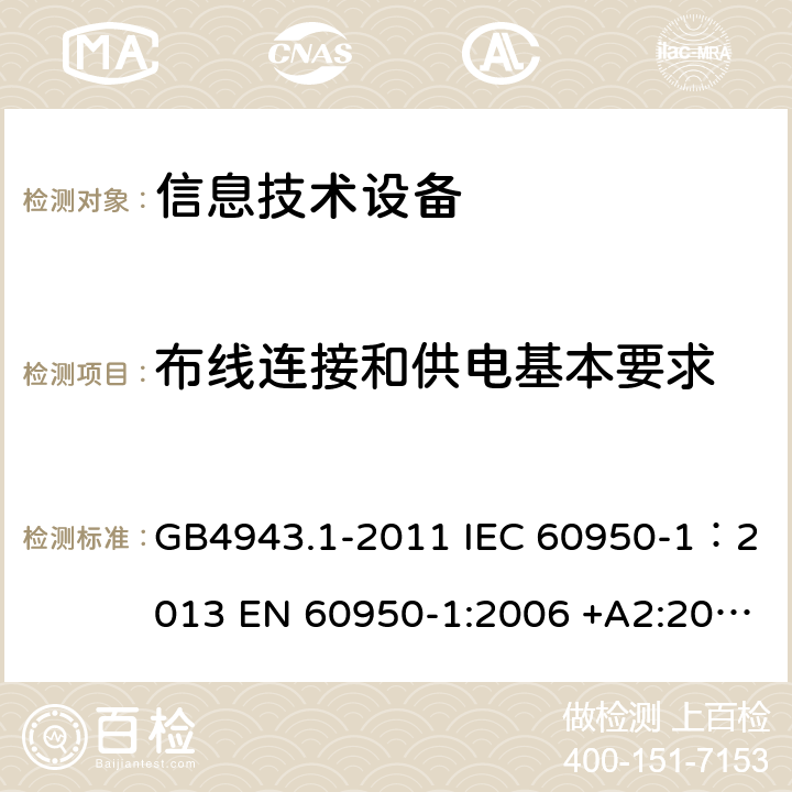 布线连接和供电基本要求 信息技术设备 安全 第一部分：通用要求 GB4943.1-2011 IEC 60950-1：2013 EN 60950-1:2006 +A2:2013 AS/NZS60950.1:2011 UL 60950:2007 3.1