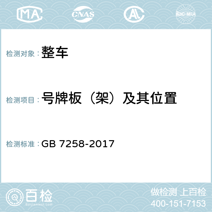 号牌板（架）及其位置 机动车运行安全技术条件 GB 7258-2017 11.8