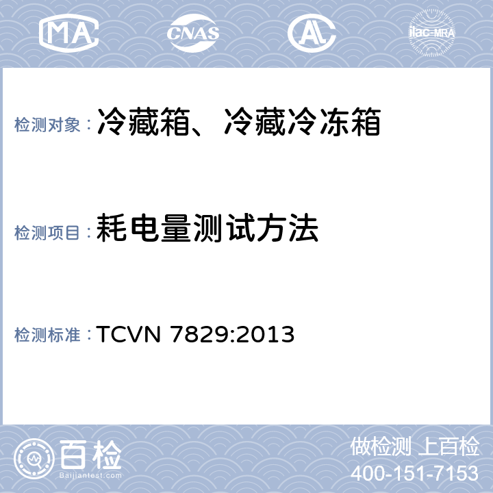 耗电量测试方法 冷藏箱、冷藏冷冻箱能效测试方法 TCVN 7829:2013 Cl.4