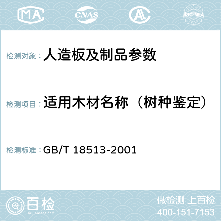 适用木材名称（树种鉴定） GB/T 18513-2001 中国主要进口木材名称