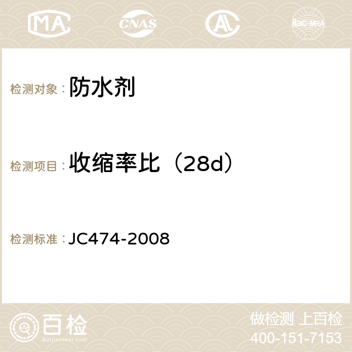 收缩率比（28d） 砂浆、混凝土防水剂 JC474-2008 5.2.8