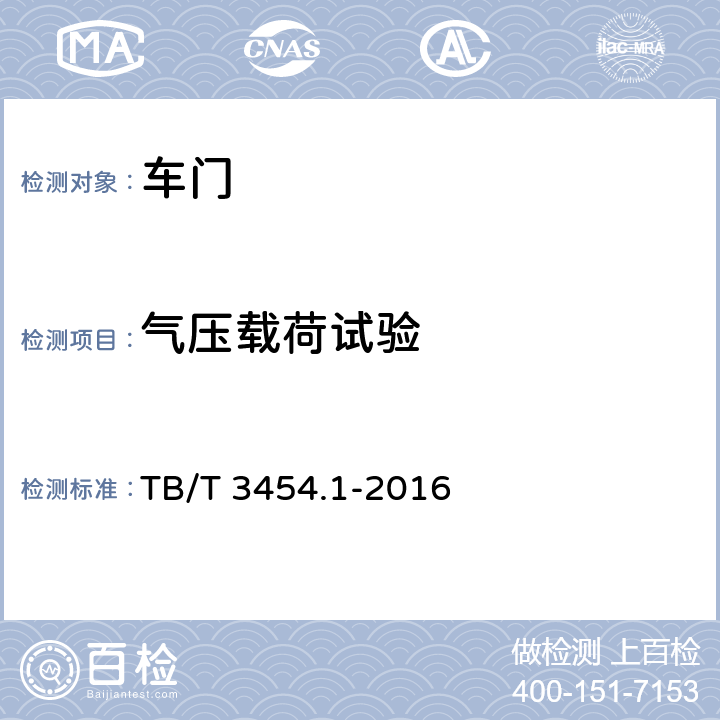 气压载荷试验 动车组车门 第1部分：客车侧门 TB/T 3454.1-2016 7.4.8