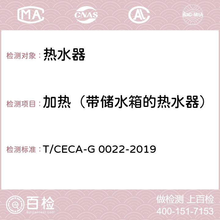 加热（带储水箱的热水器） T/CECA-G 0022-2019 家用和类似用途热水器能效测试计算方法  cl5.5.1.1