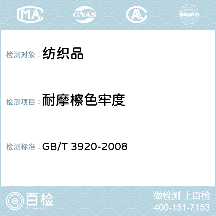 耐摩檫色牢度 纺织品色牢度试验耐摩擦色牢度 GB/T 3920-2008