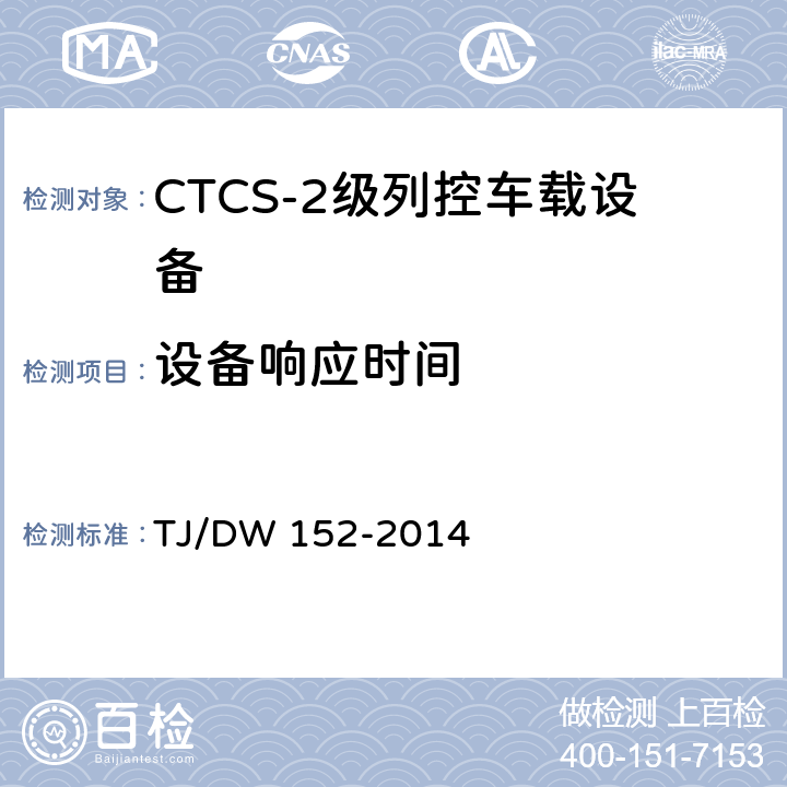 设备响应时间 CTCS-2级列控车载设备技术规范（暂行）（铁总运〔2014〕29号） TJ/DW 152-2014 10.2