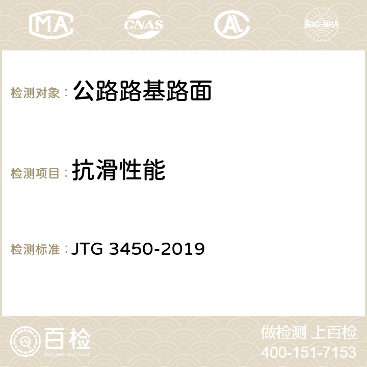 抗滑性能 《公路路基路面现场测试规程》 JTG 3450-2019 T0966-2008