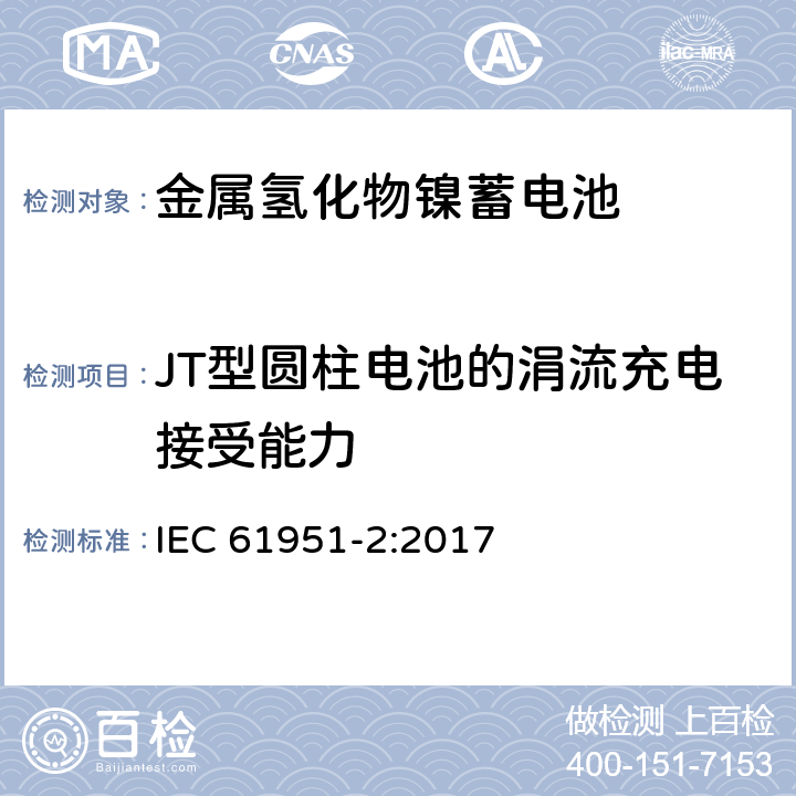 JT型圆柱电池的涓流充电接受能力 含碱性或其他非酸性电解质的蓄电池和蓄电池组.便携式密封可再充单体电池.第2部分：金属氢化物镍蓄电池 IEC 61951-2:2017 7.12