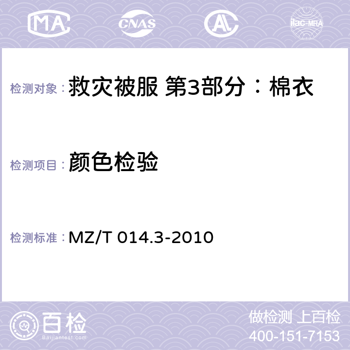 颜色检验 救灾被服 第3部分：棉衣 MZ/T 014.3-2010 4.3