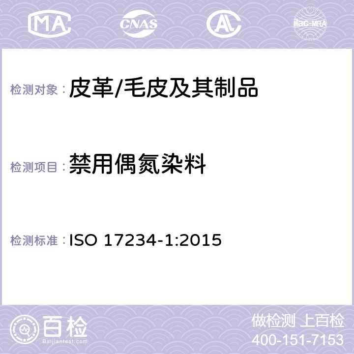 禁用偶氮染料 皮革 染色皮革中偶氮染料的测定 第1部分：源于偶氮染料的某些芳香胺的测定 ISO 17234-1:2015