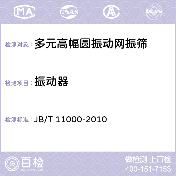 振动器 多元高幅圆振动网振筛 JB/T 11000-2010 4.3.1