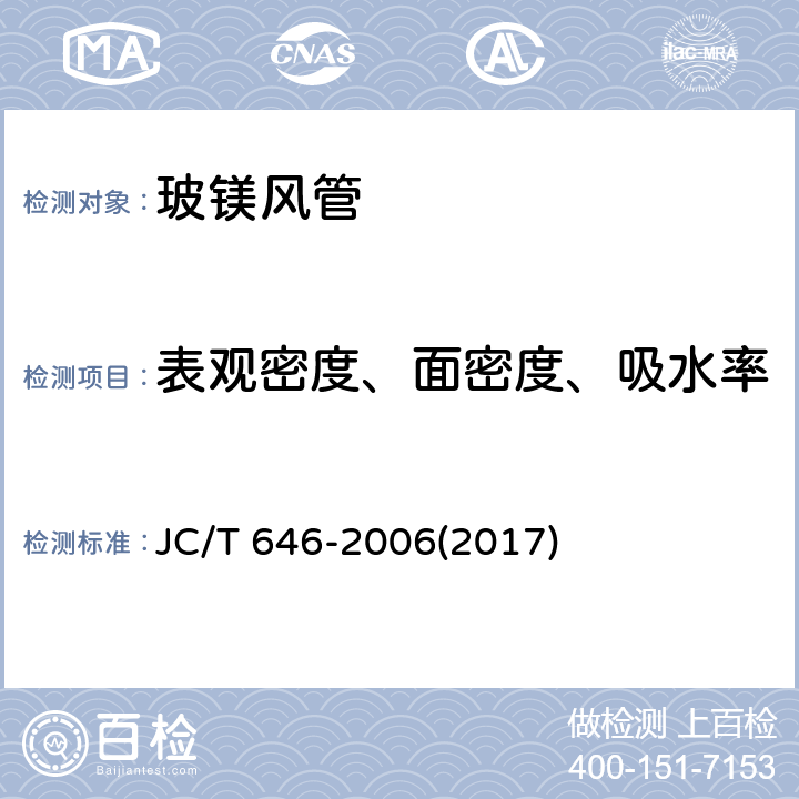 表观密度、面密度、吸水率 《玻镁风管》 JC/T 646-2006(2017) 附录B