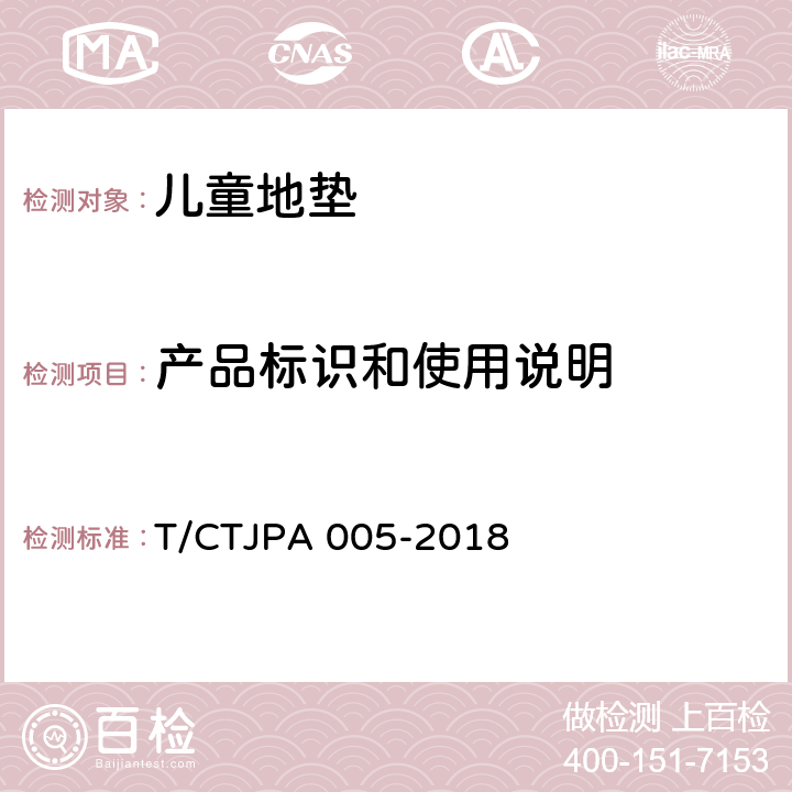 产品标识和使用说明 儿童地垫安全要求 T/CTJPA 005-2018 4.11产品标识和使用说明
