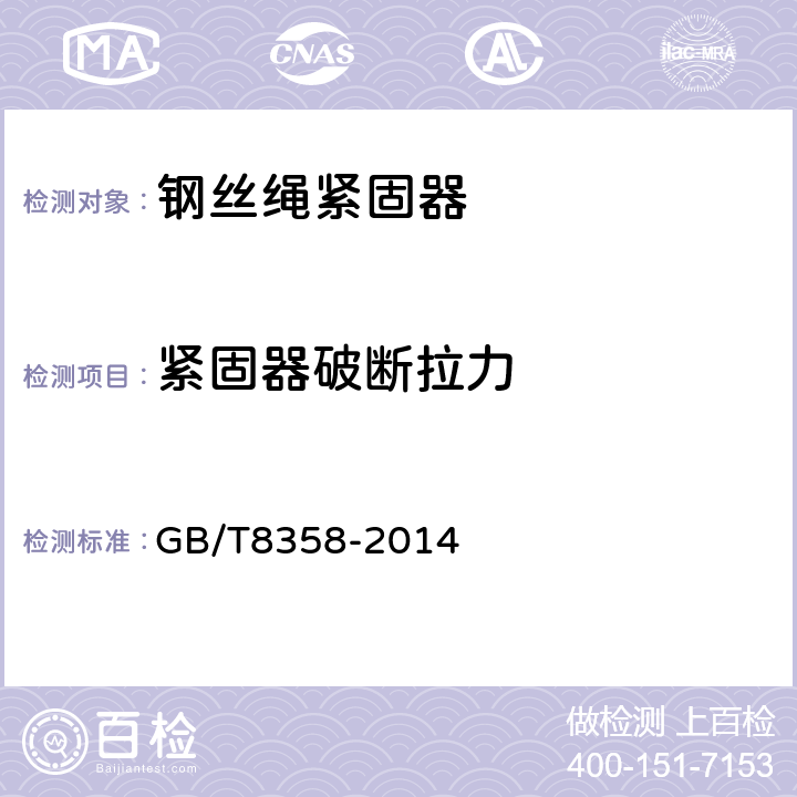 紧固器破断拉力 GB/T 8358-2014 钢丝绳 实际破断拉力测定方法